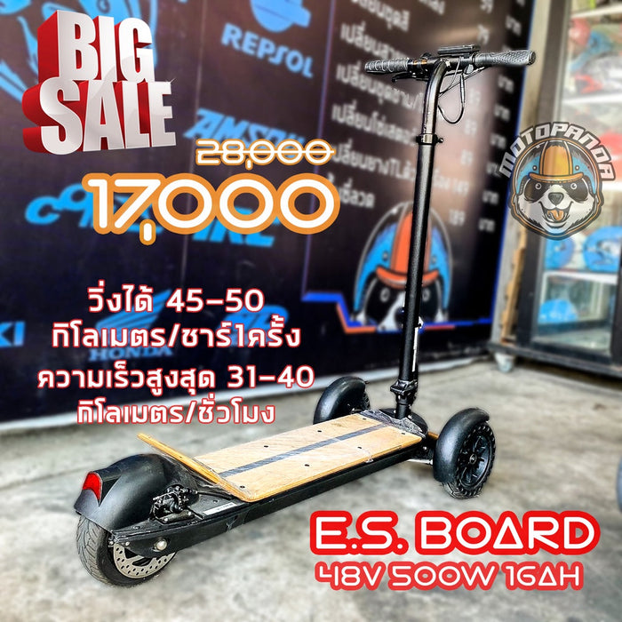 สกู๊ตเตอร์ไฟฟ้า สายบอร์ด E.S.BOARD 🔥ราคาลดล้างสต็อค 17,000 บาท🔥 สกู๊ตเตอร์ สเก็ตบอร์ด SCOOTER SKETBOARD สามล้อ 500 วัตต์