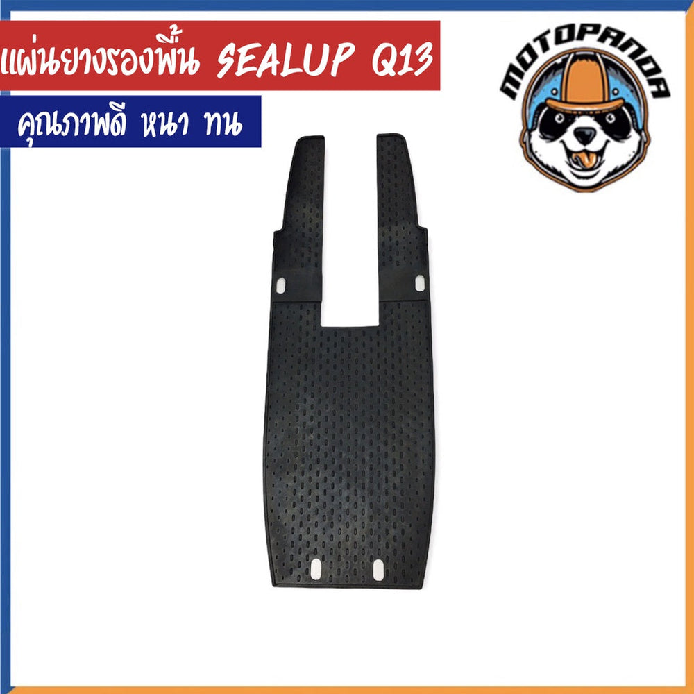 แผ่นยางรองพื้นสกู๊ตเตอร์ไฟฟ้า SEALUP Q13 เนื้อยาง คุณภาพดี หนา ทน รองพื้นสกู๊ตเตอร์ ยางรองพื้น แผ่นยางรอง สินค้าในไทย