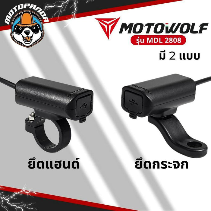 MOTOWOLF MDL 2808 อุปกรณ์ต่อพ่วงแบต ที่ชาร์จแบตโทรศัพท์ มี 2 แบบ รับกระแสไฟ 12-24 v.  สินค้าแท้ พร้อมส่ง