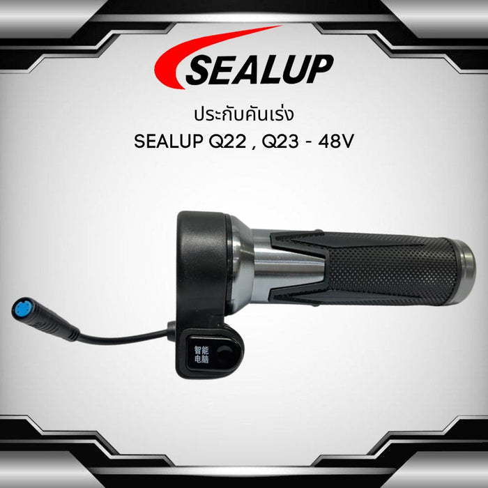 SEALUP ประกับคันเร่ง Q22 Q23 48V คันเร่งควบคุมความเร็วของสกู๊ตเตอร์ แบบบิด มีสวิตช์เปิด-ปิด สินค้าในไทย พร้อมส่ง