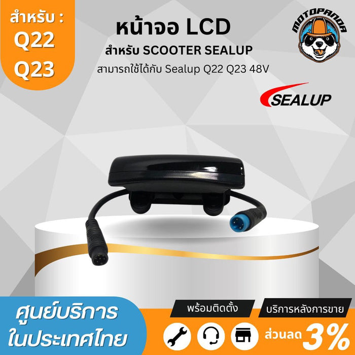 SEALUP หน้าจอ LCD หน้าจอสำหรับสกู๊ตเตอร์ไฟฟ้า 48V ของแท้100% ส่งจากในประเทศไทย