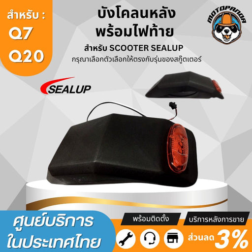 SEALUP บังโคลนหลัง สกู๊ตเตอร์ไฟฟ้า พร้อมไฟท้าย รุ่น  Q7 Q18 Q20 ของแท้ล้าน% บังโคลน สกู๊ตเตอร์ สินค้าในไทย พร้อมส่ง