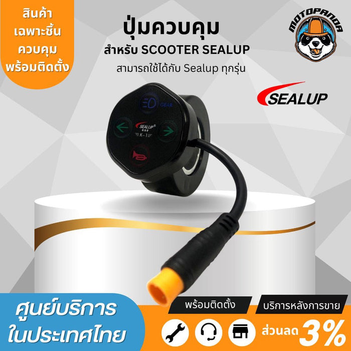 SEALUP ปุ่มควบคุมด้านซ้ายมือ สำหรับสกู๊ตเตอร์ไฟฟ้า 48V แบรนด์ SEALUP ของแท้100%