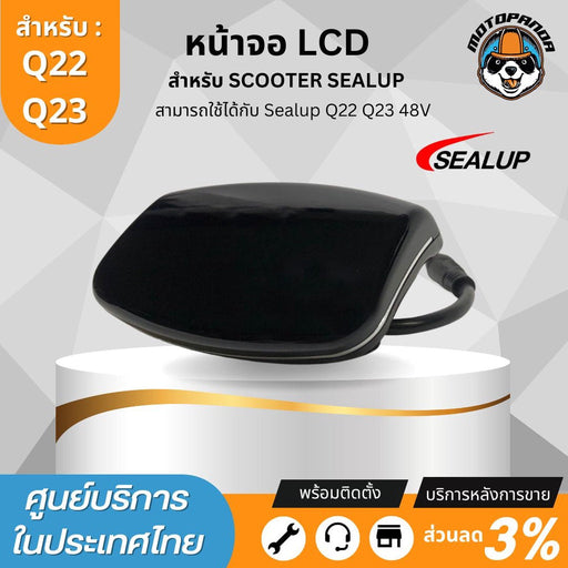 SEALUP หน้าจอ LCD หน้าจอสำหรับสกู๊ตเตอร์ไฟฟ้า 48V ของแท้100% ส่งจากในประเทศไทย