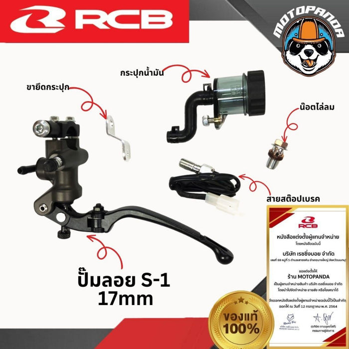 ปั๊มเบรคปั๊มลอย RCB S1 ขนาด 17 mm Racing Boy ปั้มบน ปั้มลอย 17mm. รุ่น S1 ของแท้ 100% รับประสินค้า 1 ปี