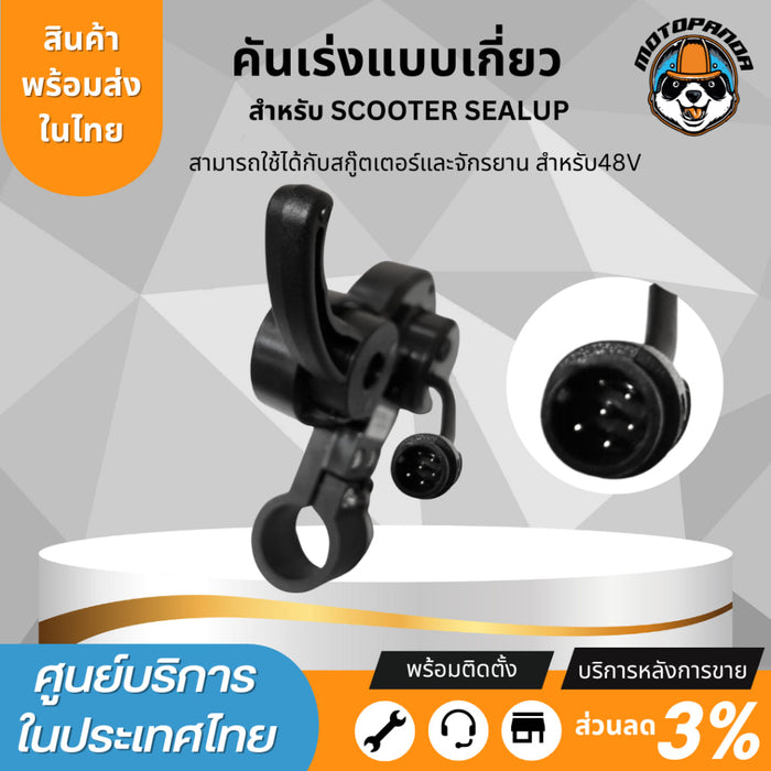 SEALUP คันเร่ง แบบเกี่ยว สำหรับสกู๊ตเตอร์ไฟฟ้า 36V 48V ของแท้ sealup พร้อมส่งในไทย อะไหล่แท้sealup