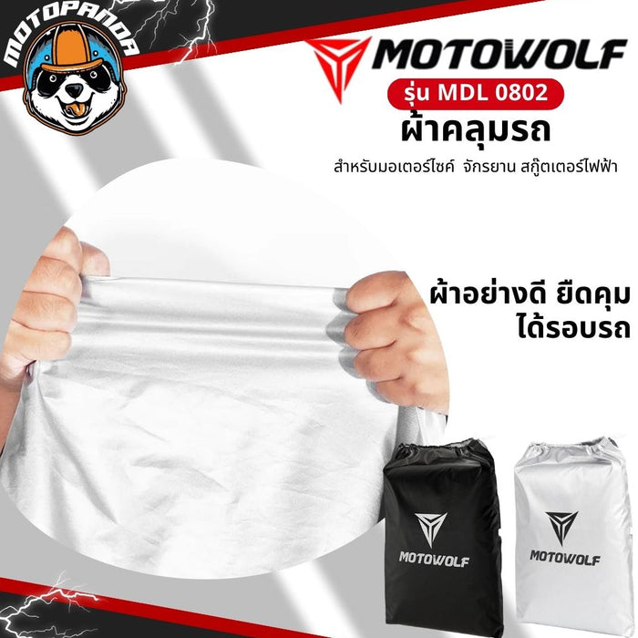 MOTOWOLF MDL 0802 ผ้าคลุมรถกันแดด หนาพิเศษ 210D กันฝนได้ดี มีช่องสำหรับล็อคล้อได้ สินค้าแท้ 100% ส่งในไทย มีหน้าร้าน