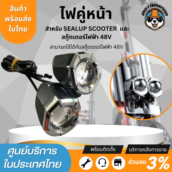 ไฟคู่หน้า สำหรับสกู๊ตเตอร์ไฟฟ้า Sealup สินค้าแท้จากSealup ติดตั้งง่าย อะไหล่sealup 48V scooter light (pair)