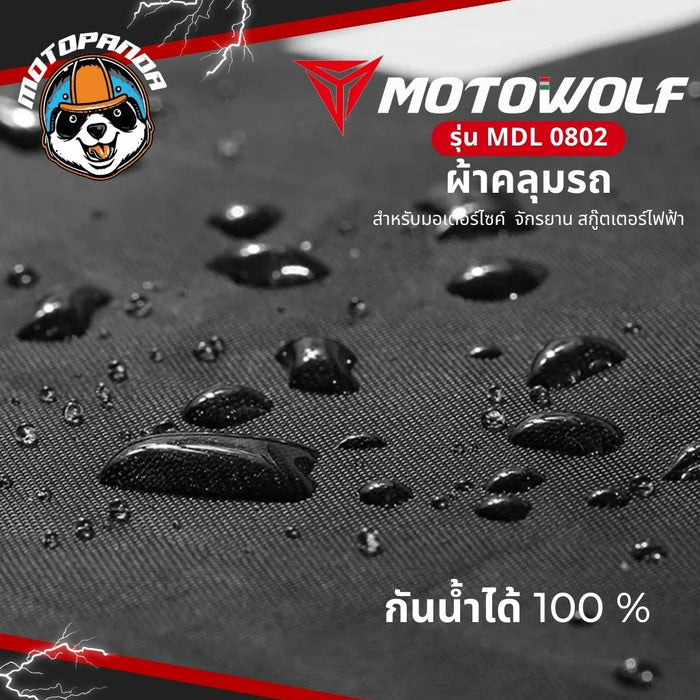 MOTOWOLF MDL 0802 ผ้าคลุมรถกันแดด หนาพิเศษ 210D กันฝนได้ดี มีช่องสำหรับล็อคล้อได้ สินค้าแท้ 100% ส่งในไทย มีหน้าร้าน