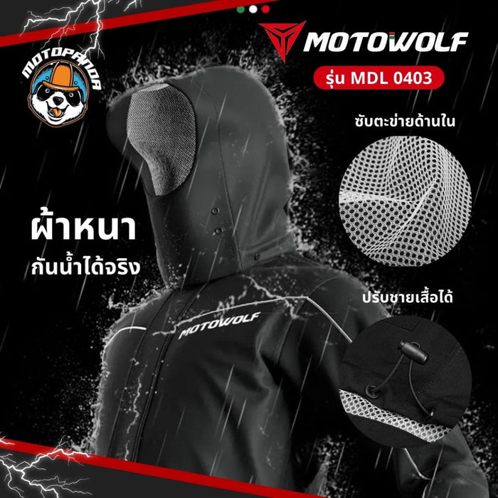 MOTOWOLF MLD 0403 ชุดกันฝน เสื้อ + กางเกงกันฝน พร้อมถุงเก็บ  สำหรับขับขี่มอเตอร์ไซค์