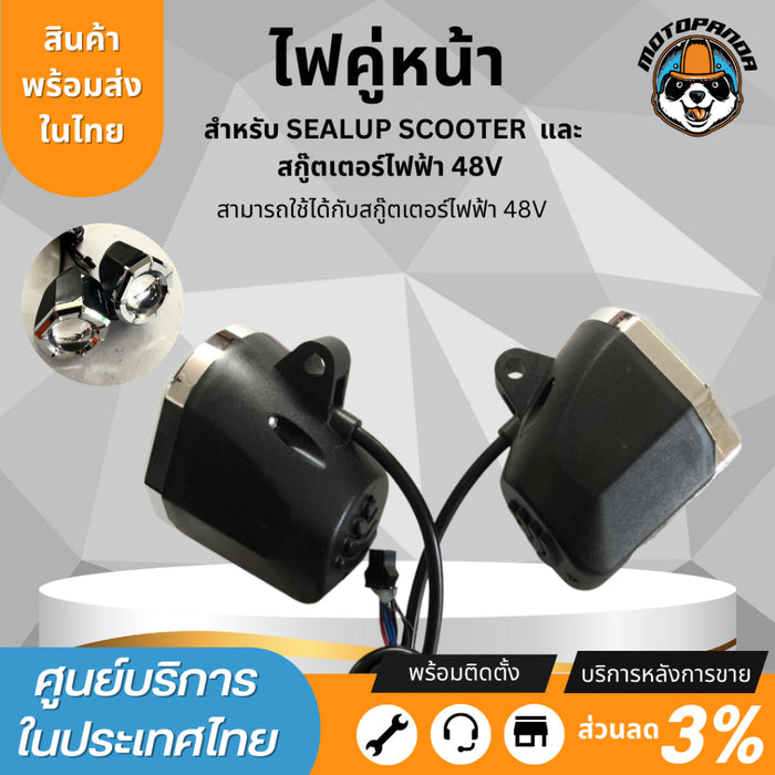 ไฟคู่หน้า สำหรับสกู๊ตเตอร์ไฟฟ้า Sealup สินค้าแท้จากSealup ติดตั้งง่าย อะไหล่sealup 48V scooter light (pair)