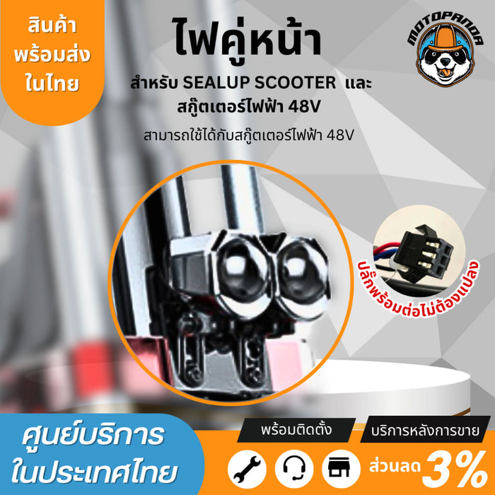 ไฟคู่หน้า สำหรับสกู๊ตเตอร์ไฟฟ้า Sealup สินค้าแท้จากSealup ติดตั้งง่าย อะไหล่sealup 48V scooter light (pair)