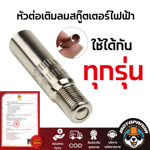 หัวฉีดเติมลมยาง 39mm. Air Valve Nozzle for Xiaomi Scooter M365, M365 Pro Front Wheel Motor ใช้ได้หลายรุ่น พร้อมส่งในไทย