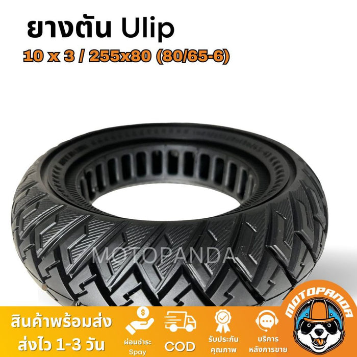 ยางตัน 10x3/255x80 ( 80/65-6) แบรนด์ Ulip ของแท้ ยางตันอย่างดีสำหรับสกู๊ตเตอร์ไฟฟ้า